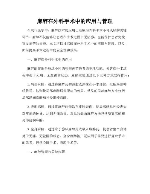 麻醉在外科手术中的应用与管理