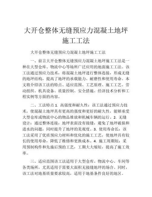 大开仓整体无缝预应力混凝土地坪施工工法(2)