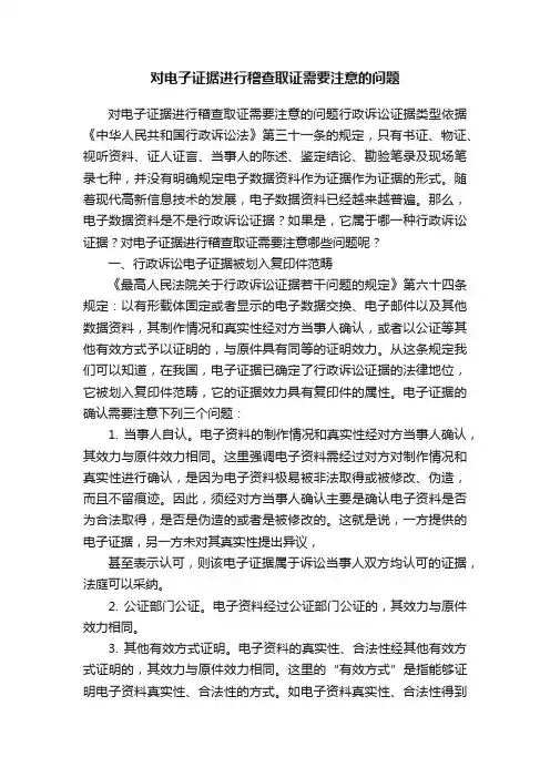 对电子证据进行稽查取证需要注意的问题