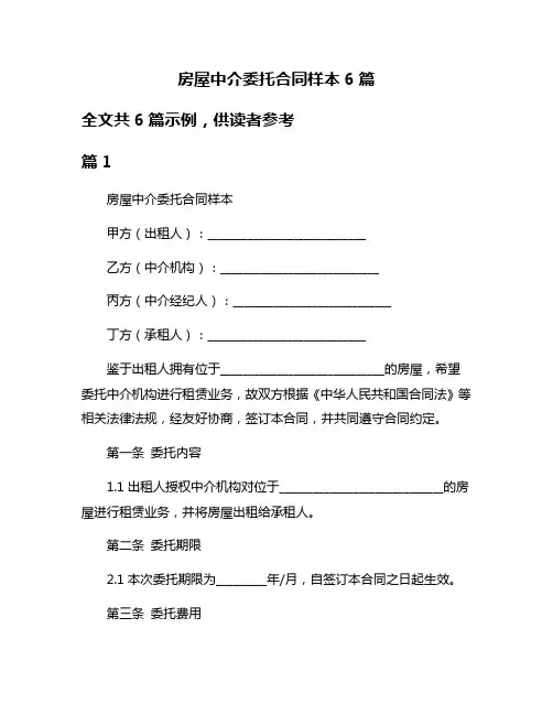 房屋中介委托合同样本6篇