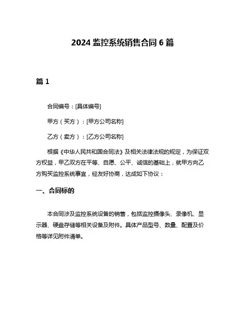 2024监控系统销售合同6篇