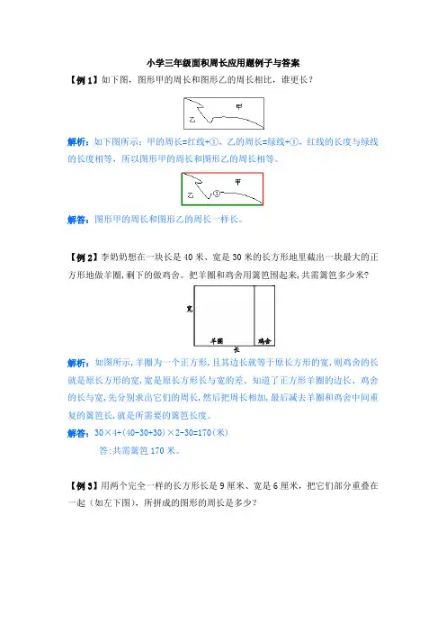 小学三年级下册数学面积周长应用题