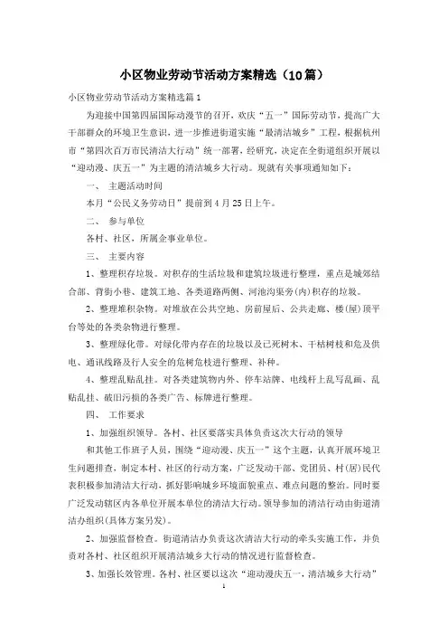 小区物业劳动节活动方案精选(10篇)
