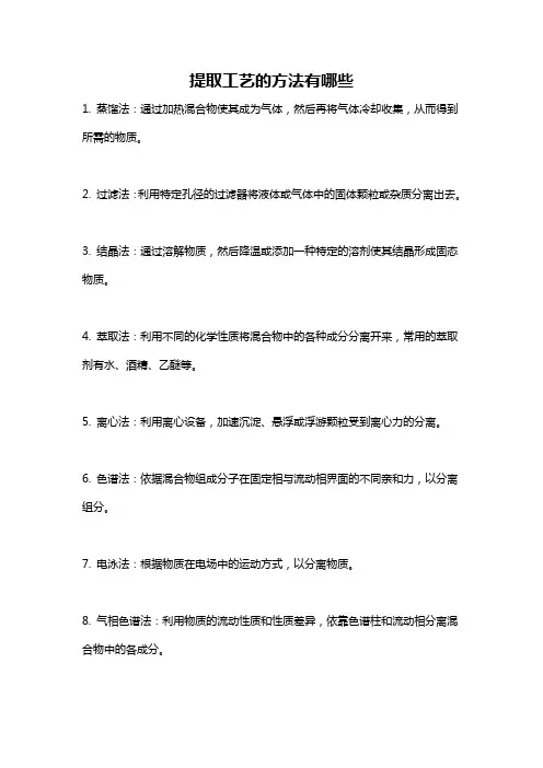 提取工艺的方法有哪些
