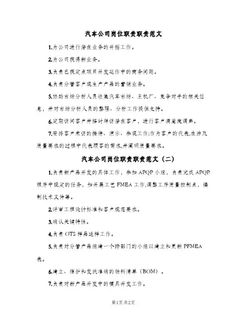 汽车公司岗位职责职责范文(二篇)