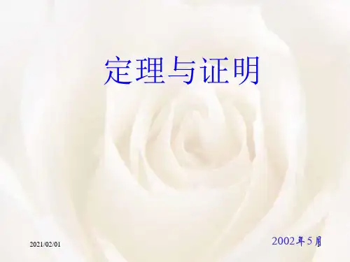 定理与证明优质课件PPT