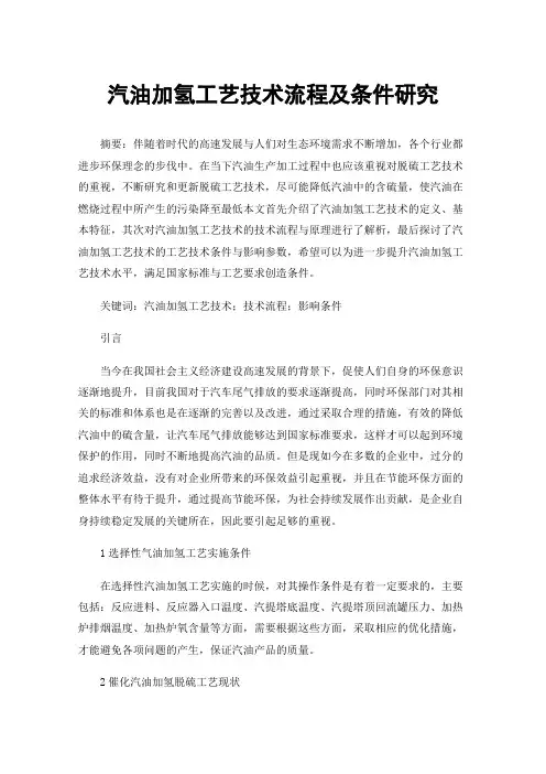 汽油加氢工艺技术流程及条件研究