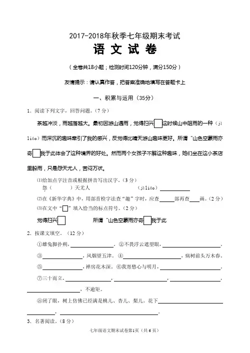 2017-2018年秋季七年级期末语文考试