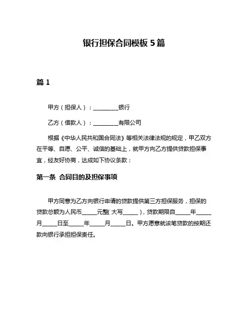银行担保合同模板5篇