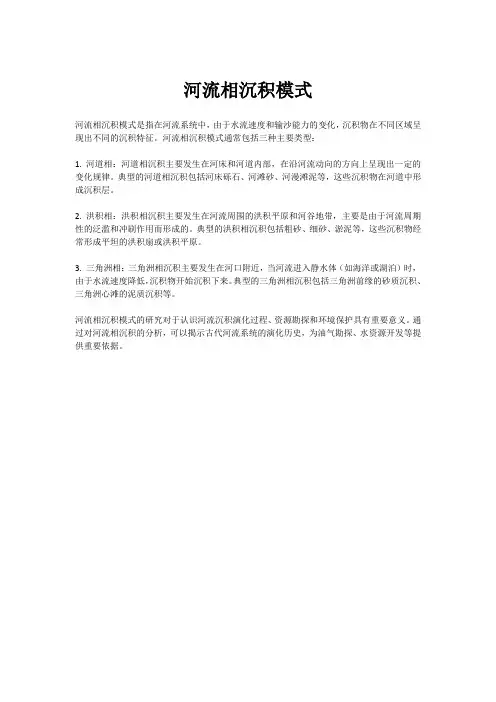 河流相沉积模式