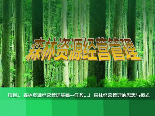 森林资源经营管理基础 管理思想与模式