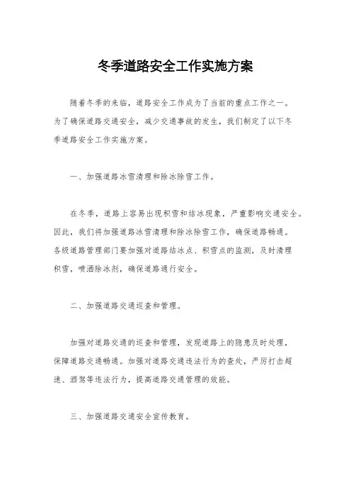 冬季道路安全工作实施方案