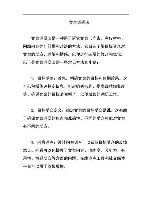文案调研法