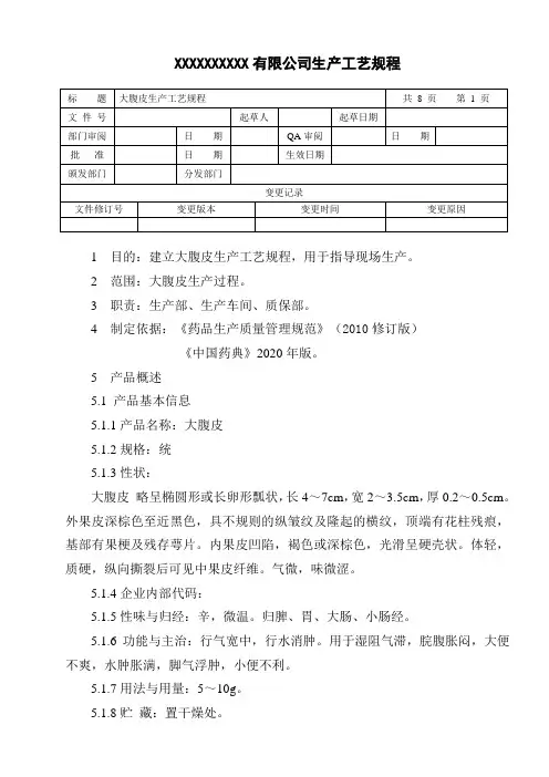 大腹皮生产工艺规程