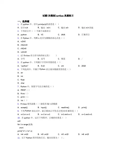 试题(完整版)python真题练习