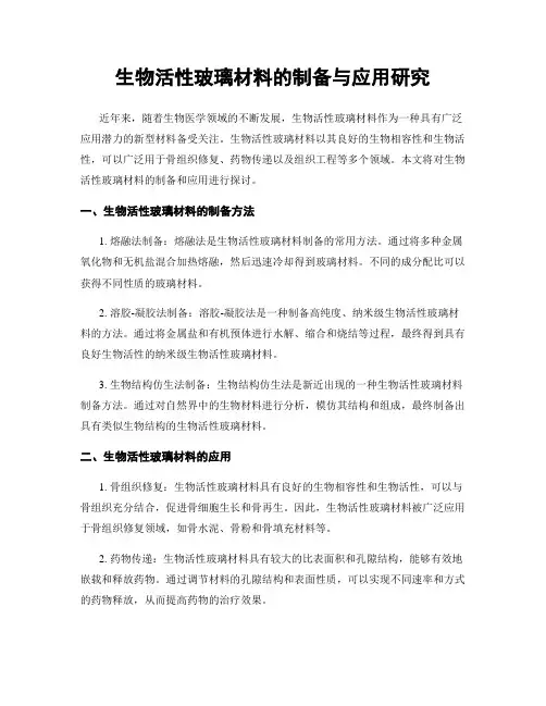 生物活性玻璃材料的制备与应用研究