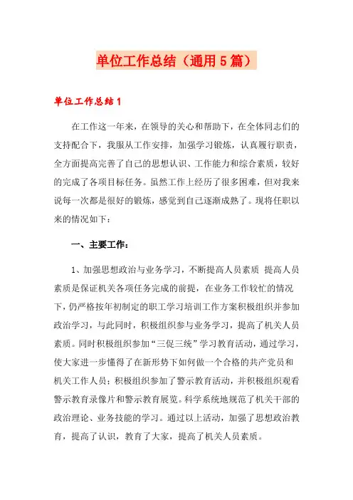 单位工作总结(通用5篇)