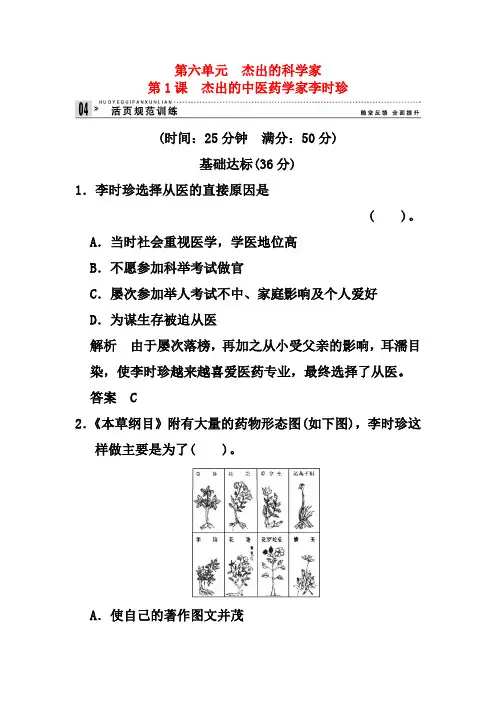新人教版历史选修四：6.1《杰出的中医药学家李时珍》练习及答案