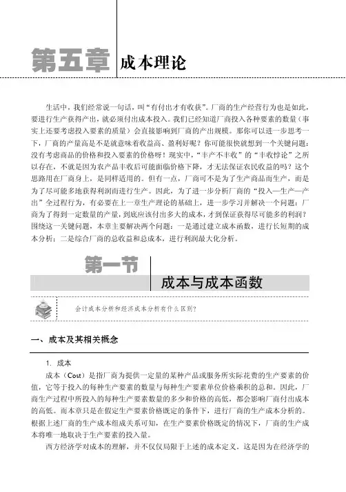 成本与成本函数_微观经济学（微课版）_[共3页]