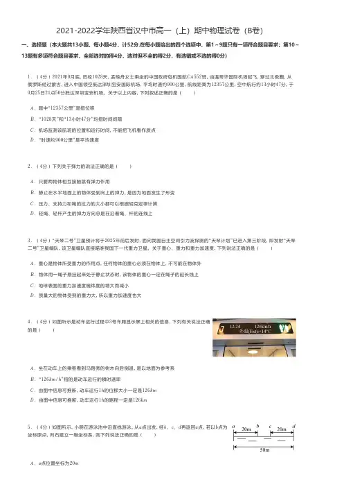 高中物理2021-2022学年陕西省汉中市高一(上)期中物理试卷(B卷)