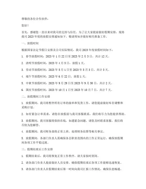 批发商放假安排通知模板