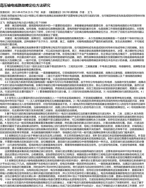 高压输电线路故障定位方法研究