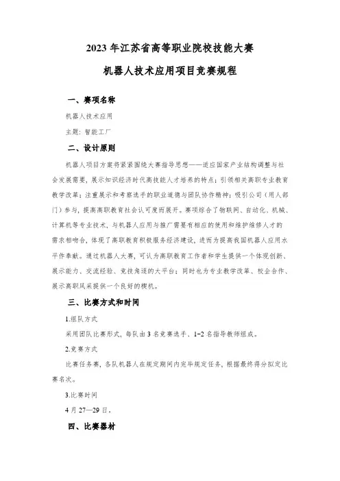 2023年江苏省高等职业院校技能大赛机器人技术应用项目竞赛规程