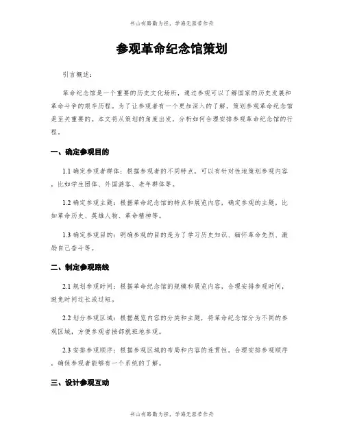 参观革命纪念馆策划