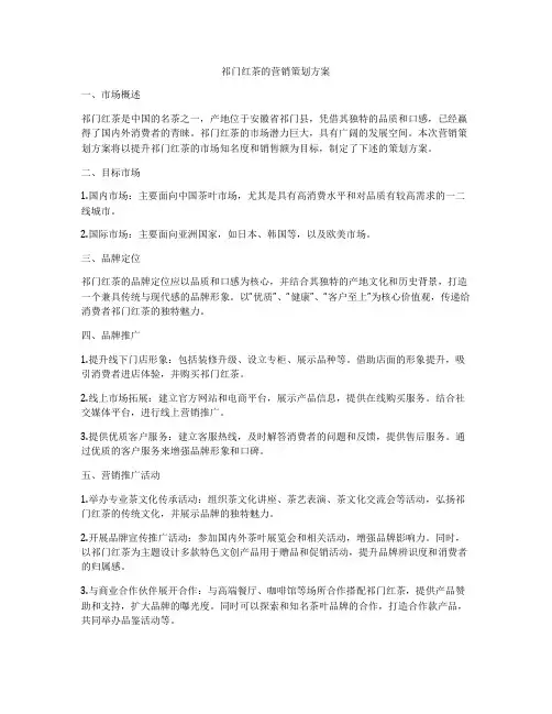 祁门红茶的营销策划方案