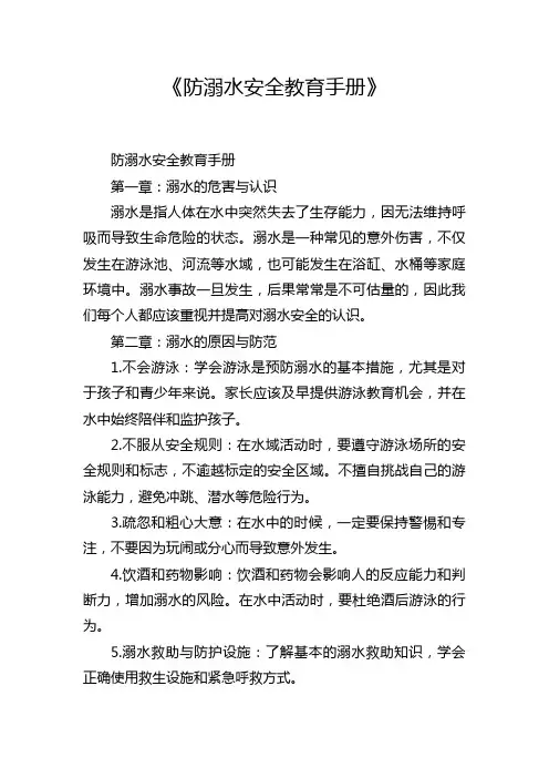 《防溺水安全教育手册》