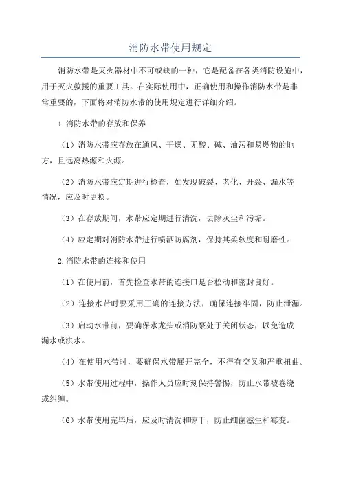 消防水带使用规定