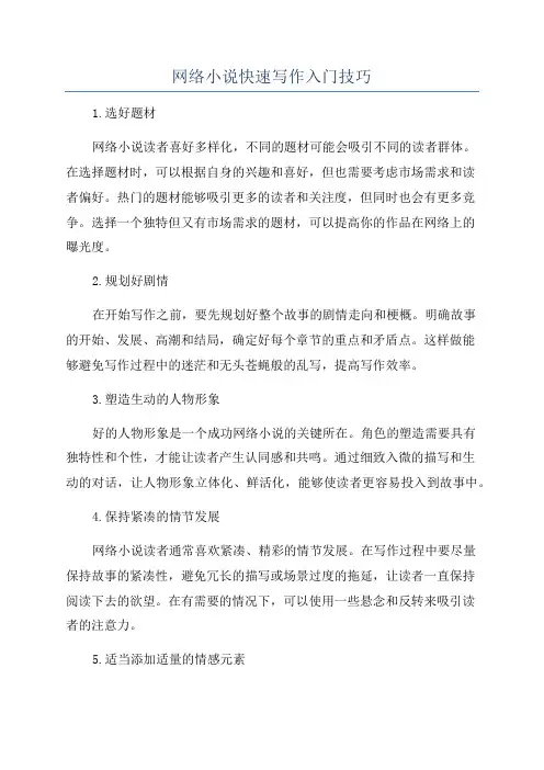 网络小说快速写作入门技巧