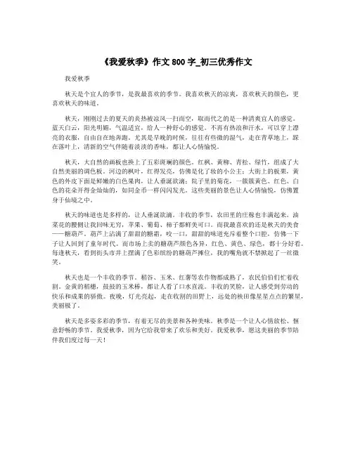 《我爱秋季》作文800字_初三优秀作文