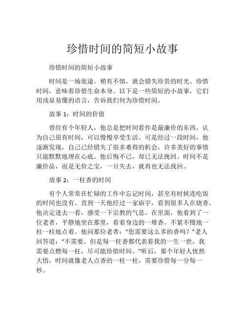 珍惜时间的简短小故事