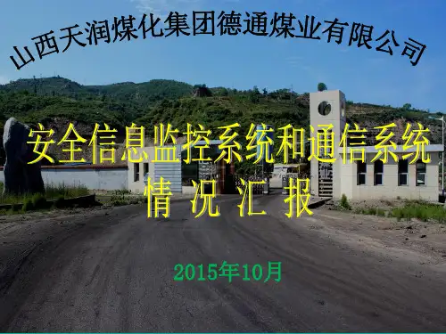 监控系统汇报材料