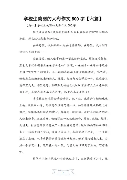 小学生美丽的大海作文500字【六篇】