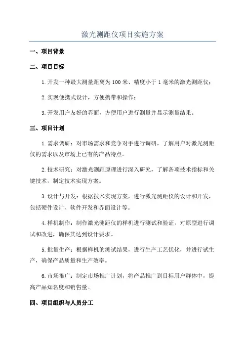 激光测距仪项目实施方案