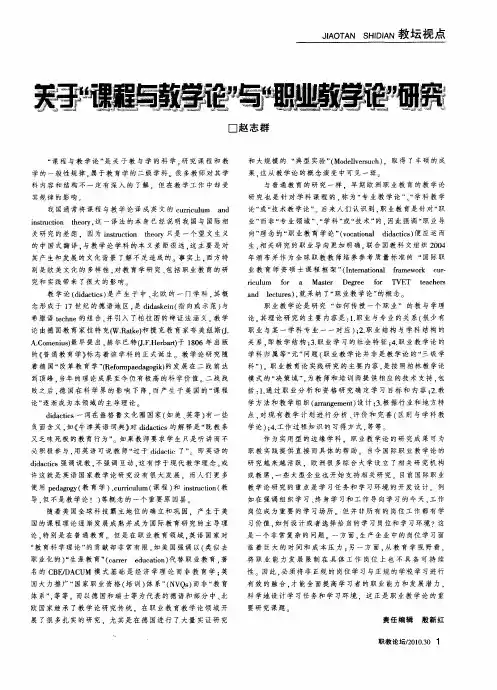 关于“课程与教学论”与“职业教学论”研究