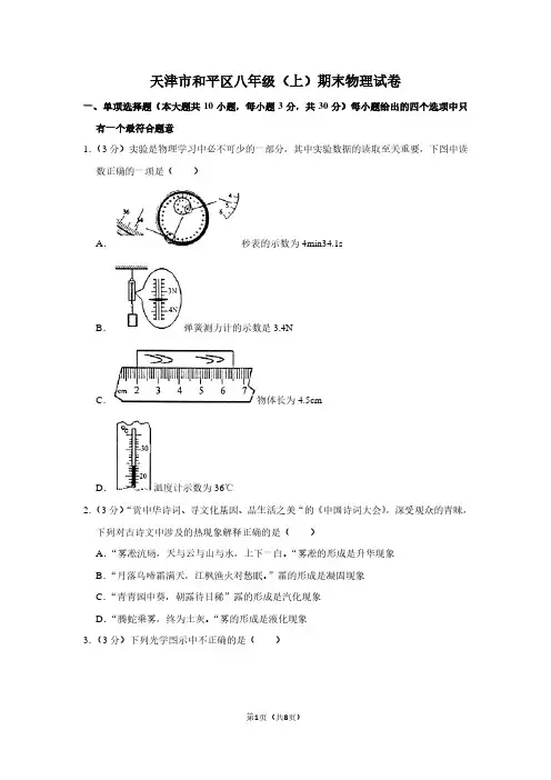 天津市和平区八年级(上)期末物理试卷