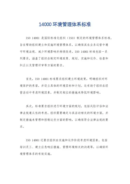 14000环境管理体系标准