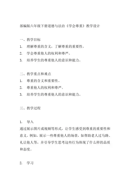 部编版六年级下册小学道德与法治《学会尊重》的教案