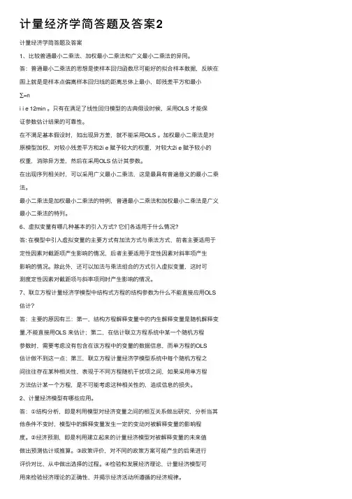 计量经济学简答题及答案2