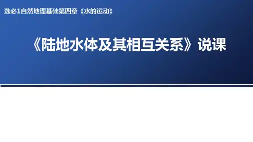 新人教版 必修1 4.1 陆地水体及其相互关系 说课