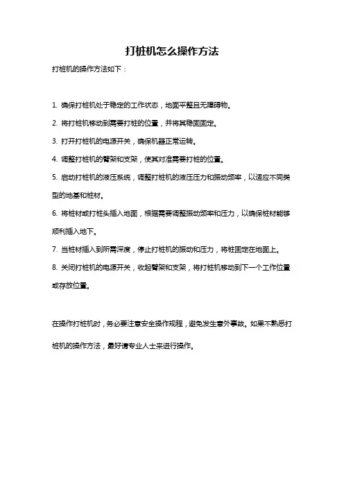 打桩机怎么操作方法