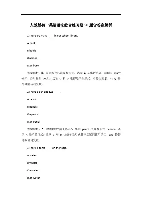 人教版初一英语语法综合练习题50题含答案解析