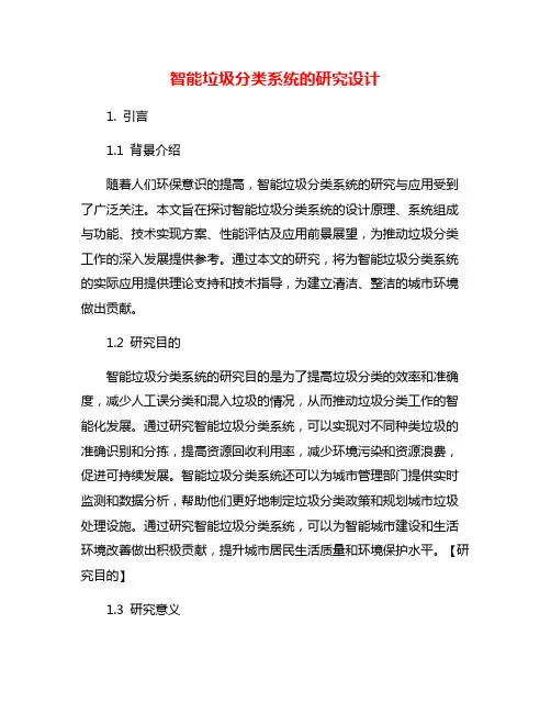 智能垃圾分类系统的研究设计