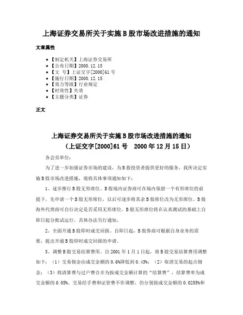 上海证券交易所关于实施B股市场改进措施的通知
