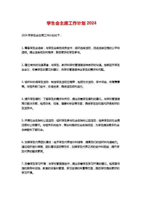 学生会主席工作计划2024