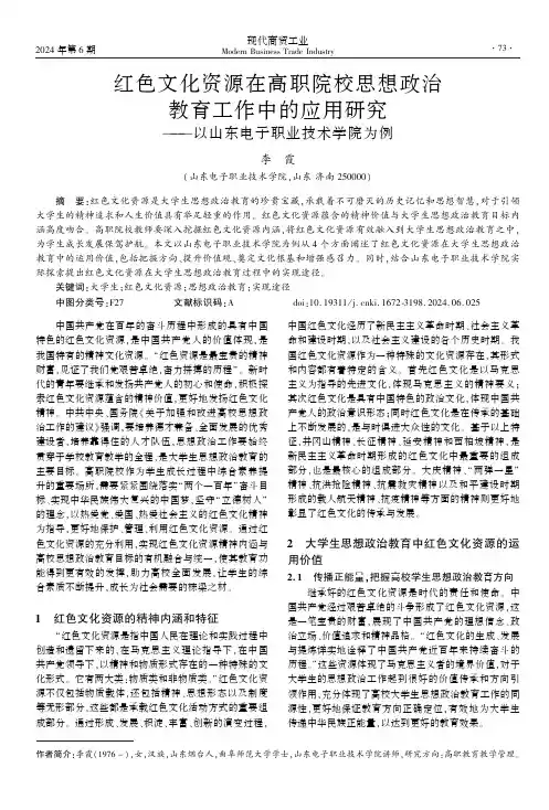 红色文化资源在高职院校思想政治教育工作中的应用研究——以山东电子职业技术学院为例