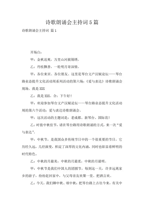 诗歌朗诵会主持词5篇